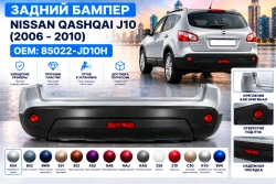 Задний бампер Nissan Qashqai J10 в цвет кузова