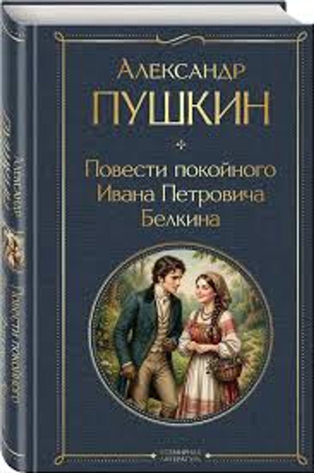 Повести покойного Ивана Петровича Белкина, изд.: Эксмо, авт.: Александр Пушкин, серия.: Всемирная литература (новое оформление)