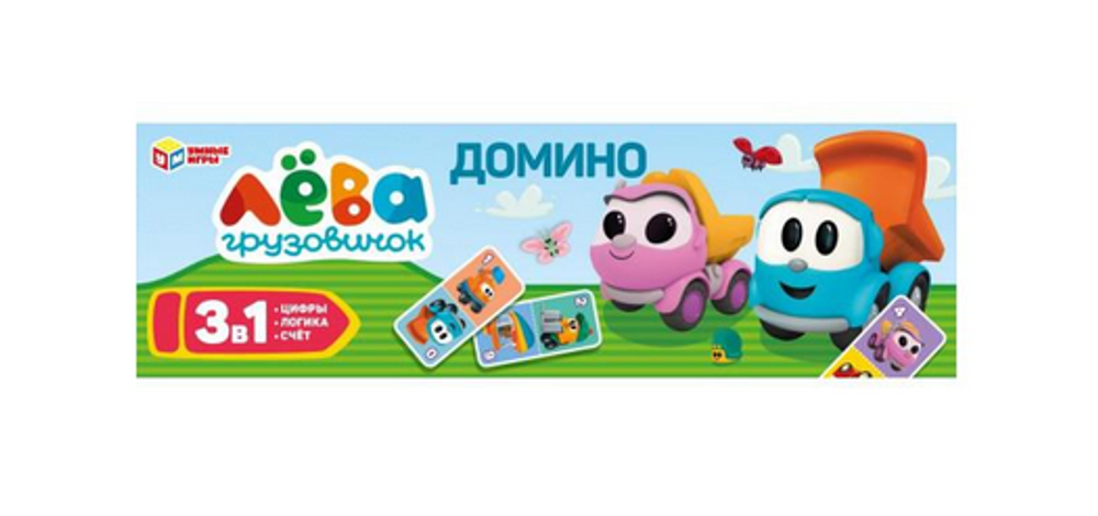 Домино математическое 3в1 "Грузовичок Лёва" 175х55х18 мм. (Умные игры)