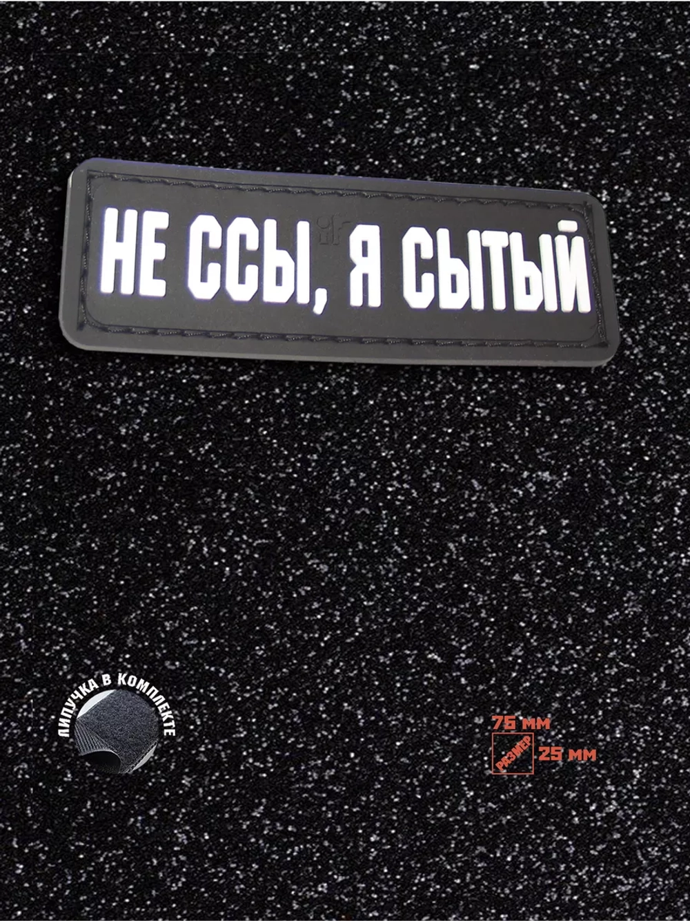 Шеврон на липучке Не ссы, я сытый