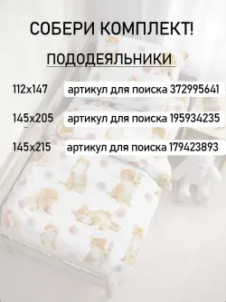 Пододеяльник детский перкаль Сказка "Котята"