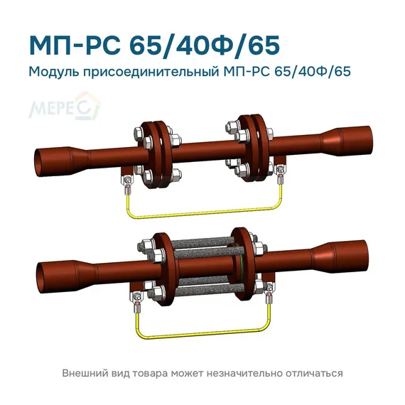 Модуль присоединительный МП-РС 65/40Ф/65