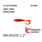 Arukazik 30 мм - силиконовая приманка от Сибирский Спиннинг (10 шт)