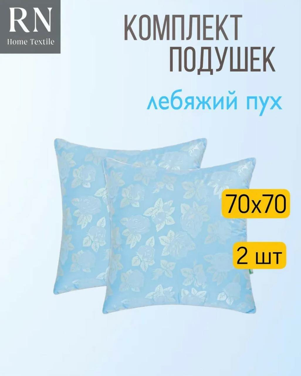Комплект подушек Rnice Лебяжий Пух, гипоаллергенные, на молнии