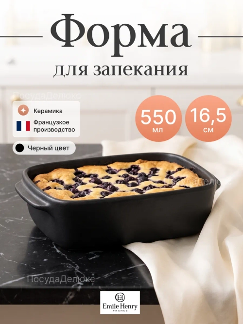 Форма для запекания "Emile Henry" 550 мл черная