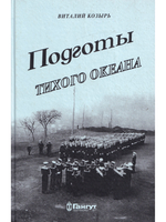 Подготы Тихого океана