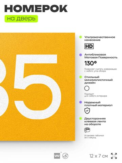Номер на дверь 985, табличка на дверь для офиса, квартиры, кабинета, аудитории, склада, желтая 120х70 мм, Айдентика Технолоджи