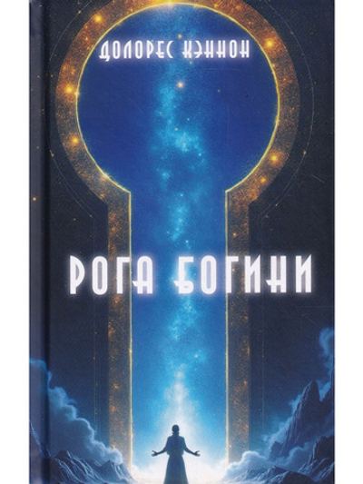 Рога Богини