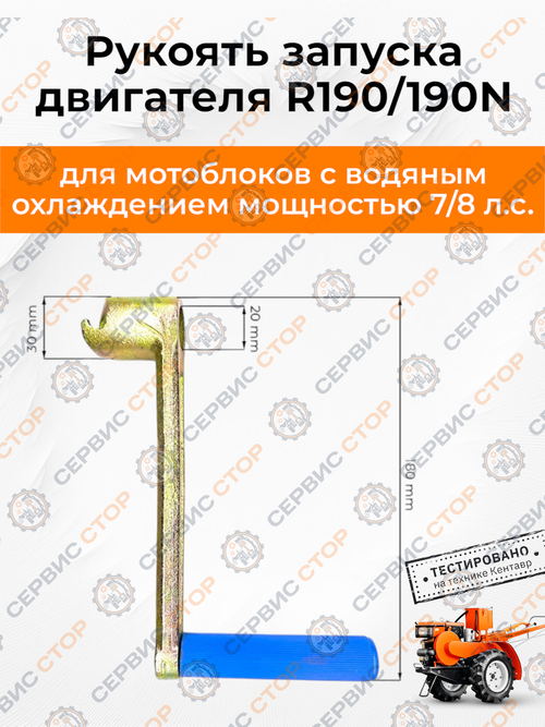 Рукоять запуска двигателя 190N
