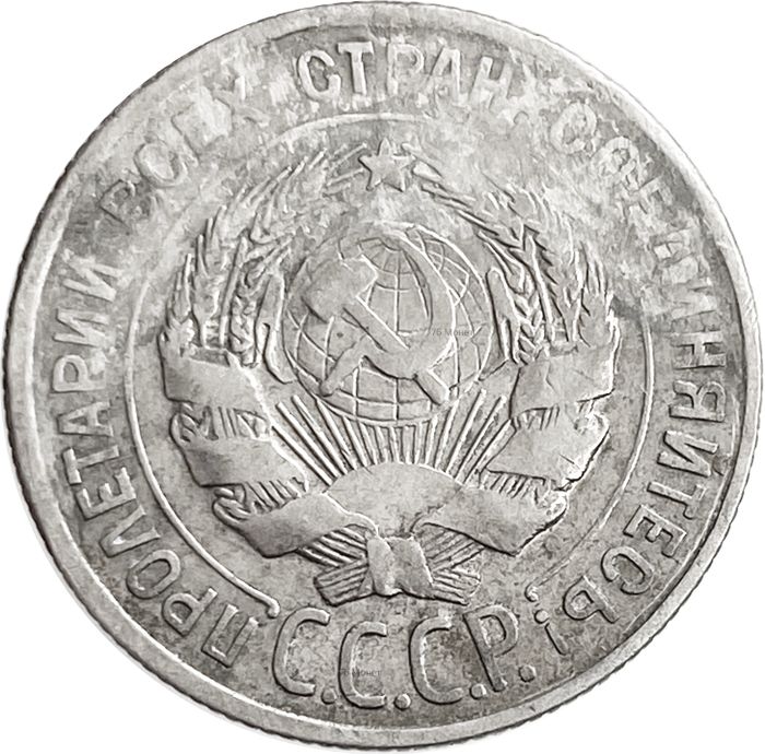 20 копеек 1928 VG