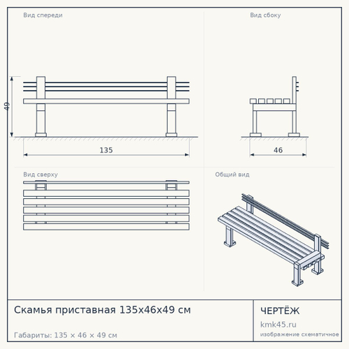 Скамья приставная 135х46х49 см — от 5 600 ₽