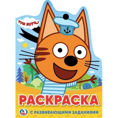 Раскраска развив. с вырубкой в виде персонажа А4 "Три кота" 978-5-506-02339-5 (Умка)