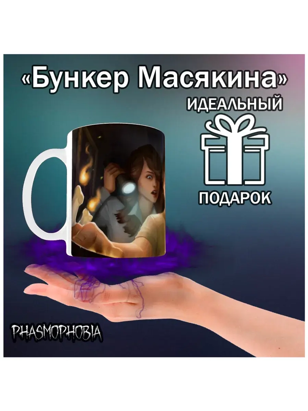 Кружка "Phasmophobia - Книга"