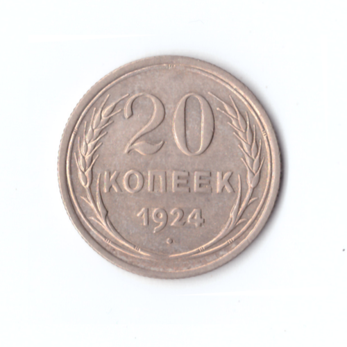 20 копеек 1924 год СССР