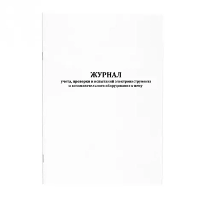 Журнал учета, проверки и испытаний электроинструмента и вспомогательного оборудования к нему 60 страниц мягкая обложка