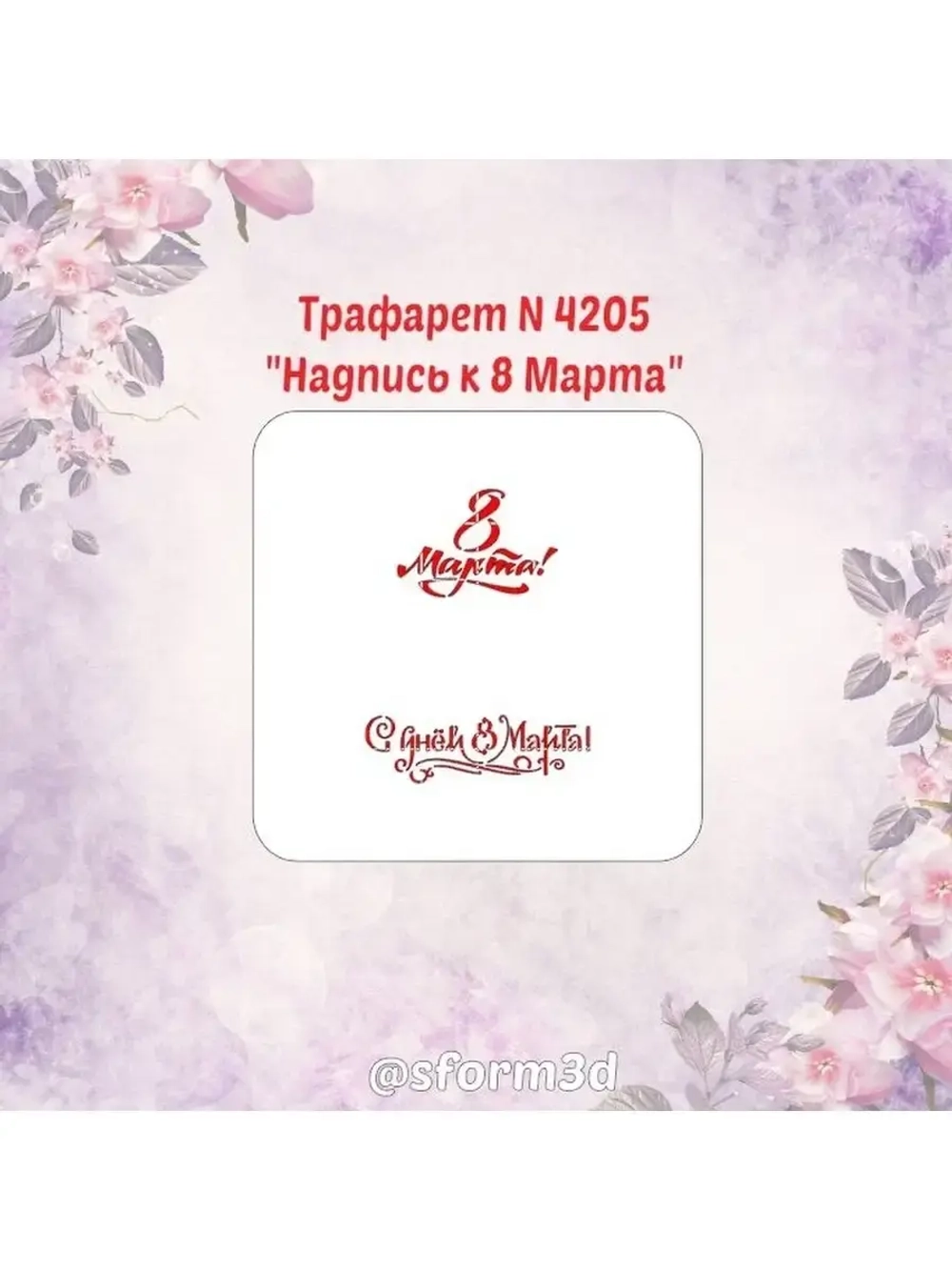 Трафарет для пряников к Международному Женскому Дню/трафарет к 8 марта/трафарет для торта