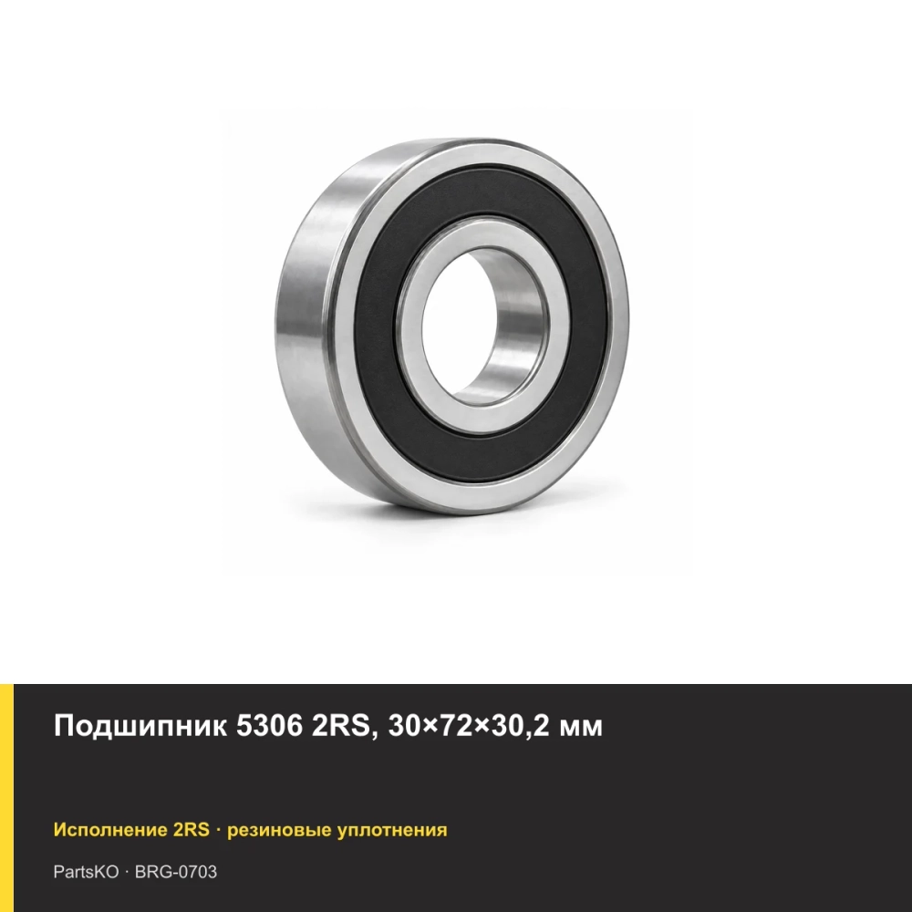 Подшипник 5306 2RS, 30×72×30,2 мм