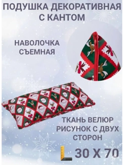 Подушка декоративная с кантом 30х70 Новогодние ромбы велюр