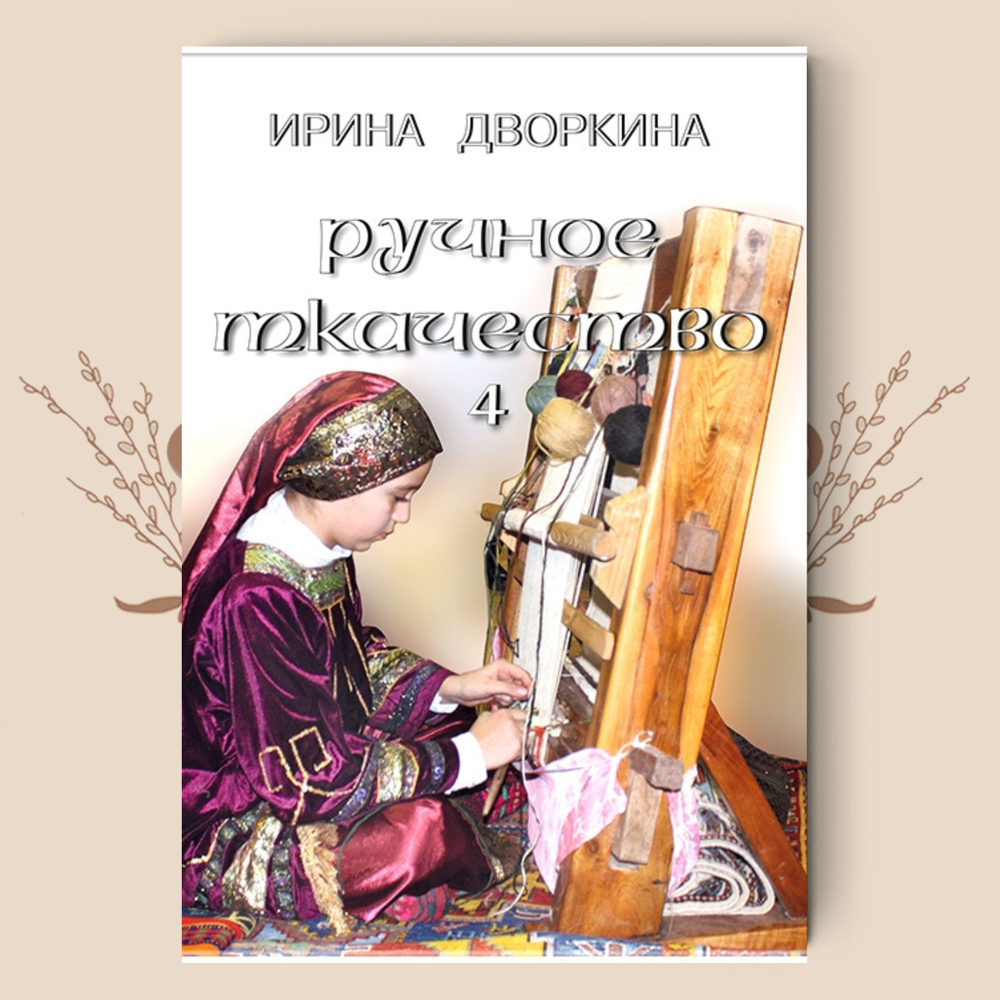 Ворсовое ткачество. Из истории ворсовых ковров. Дворкина И.А.
