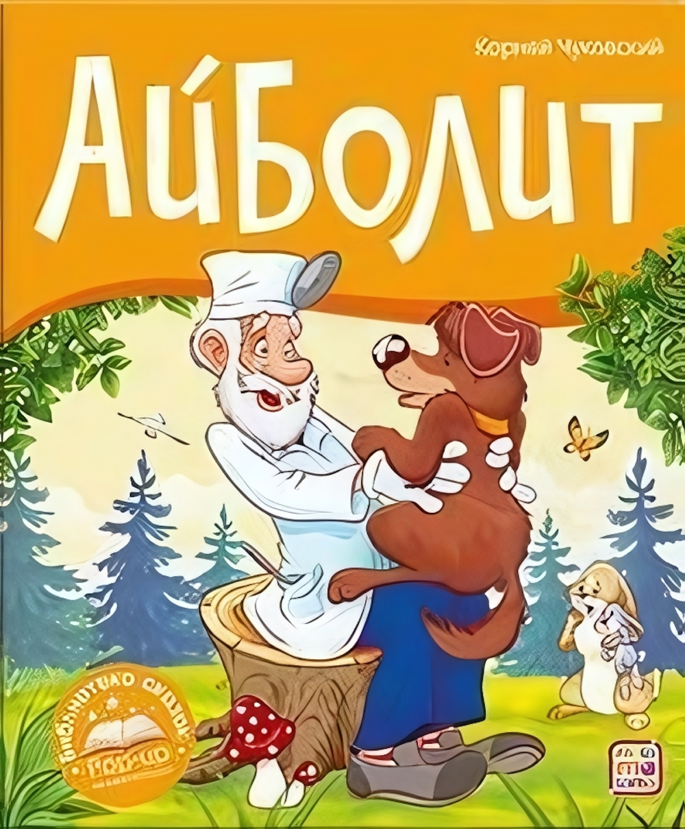 Библиотека сказок "Айболит" (Malamalama)