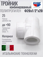 Тройник ПП КОМБ. Ф 20 х 1/2 Г х 20 VER