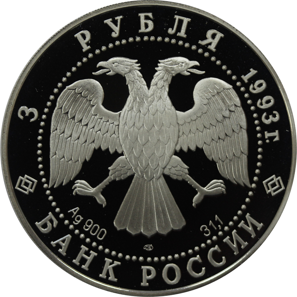 3 рубля 1993 Карта кругосветного плавания