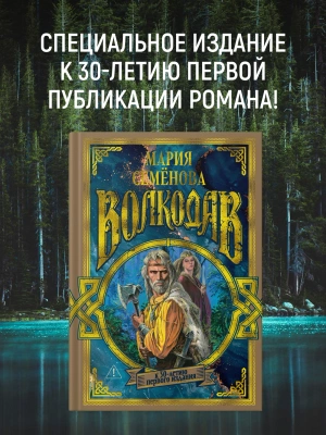 Волкодав (К 30-летию первого издания)