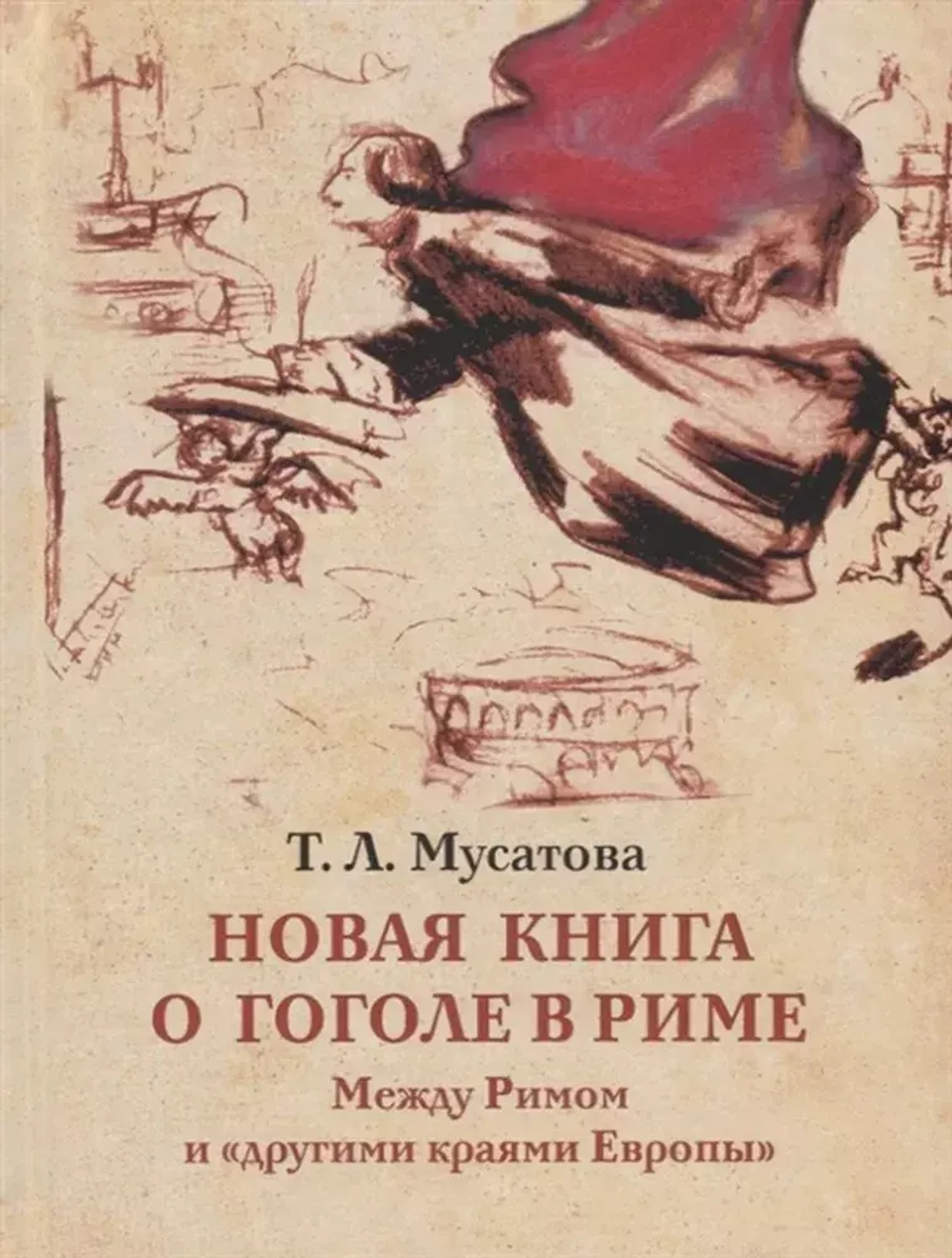 Новая книга о Гоголе в Риме (1837-1848). Мир писателя , "духовно-дипломатическая", эстетика, поиски