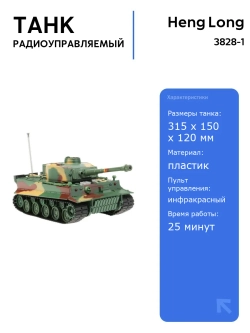Р/У танк Heng Long 3828-1 Tiger I ИК-версия 1/26, полное управление, свет и звук, идеален для танковых боев