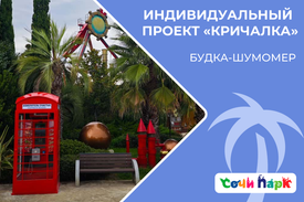 Будка-шумомер «Кричалка» - Сочи Парк