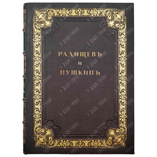 [Первое издание] Якушкин В. Е. Радищев и Пушкин, [1886].