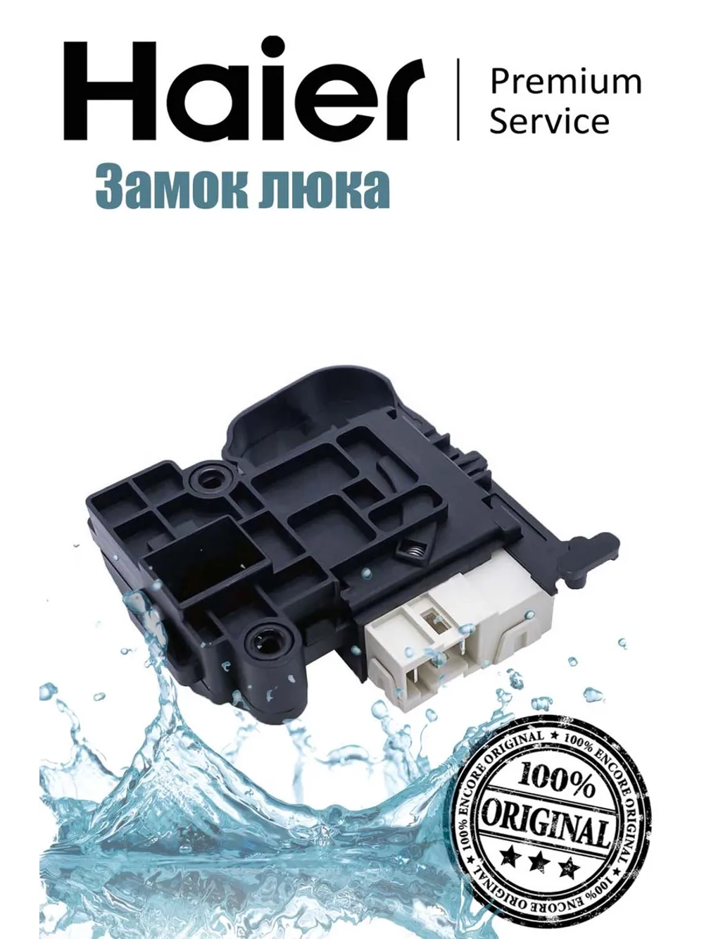 Замок люка 0024000128A Haier