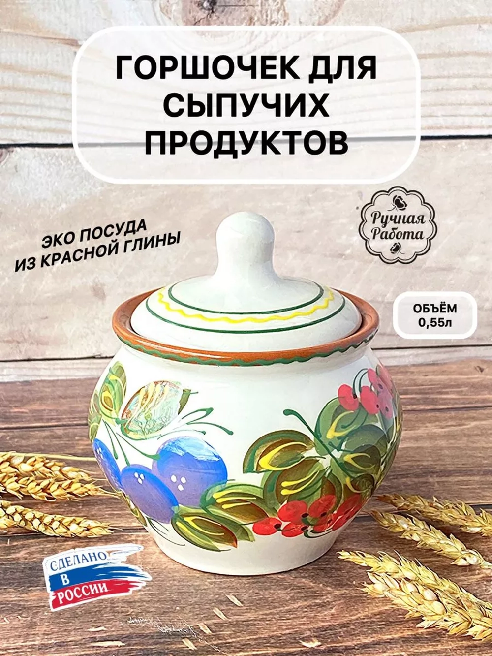 Горшочек для сыпучих продуктов 550мл