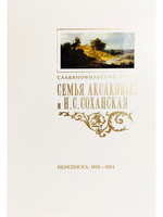 Семья Аксаковых и Н. С. Соханская (Кохановская): Переписка (1858–1884)