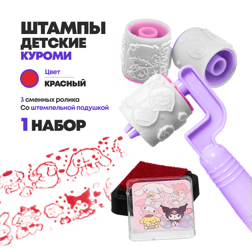 Штамп для детей Куроми, MC-Basir, детские цветные печати с 3 сменными роликами и штемпельной подушкой, 9 см, для рисования и творчества