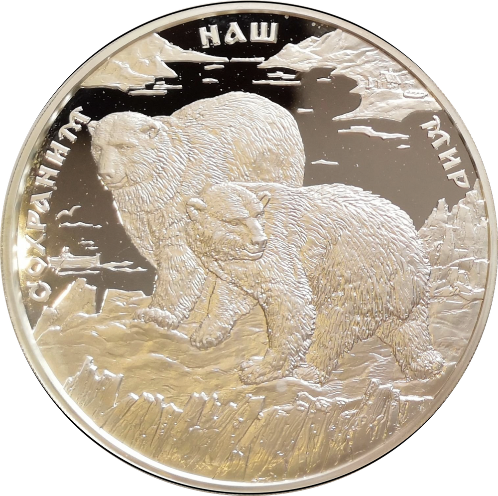 100 рублей полярный медведь сохраним наш мир 1997 г