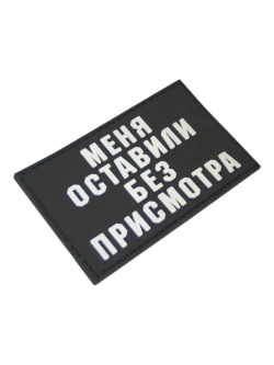 Шеврон на липучке Меня оставили без присмотра