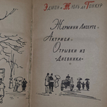 Книга "Жермини Ласерте. Актриса. Отрывки из ''Дневника'' "