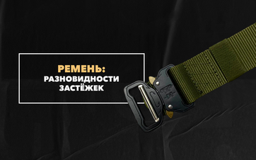 Разновидности застежек для брючного ремня