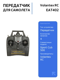 Передатчик EAT402 4 канала для радиоуправляемых самолетов Volantex RC Sport Cub 500, P51D Mustang, F-22 Raptor и F4U Corsair