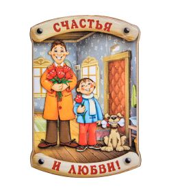 МТ- 021/03 Магнит «Счасть и любви!»