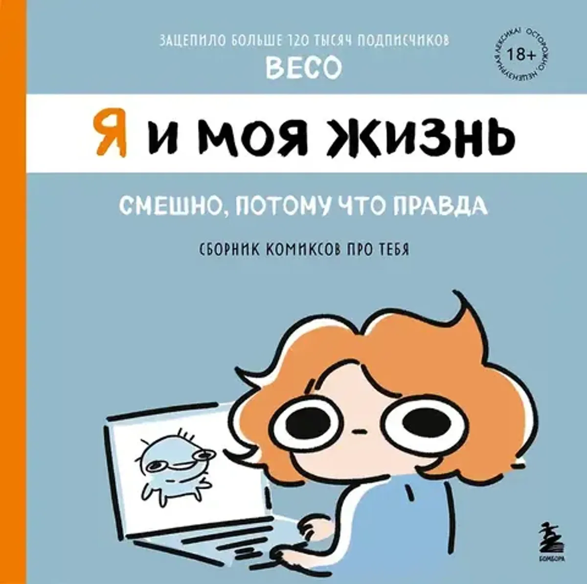 Я и моя жизнь. Смешно, потому что правда. Сборник комиксов про тебя