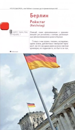 Германия. Путеводитель (+ карта)