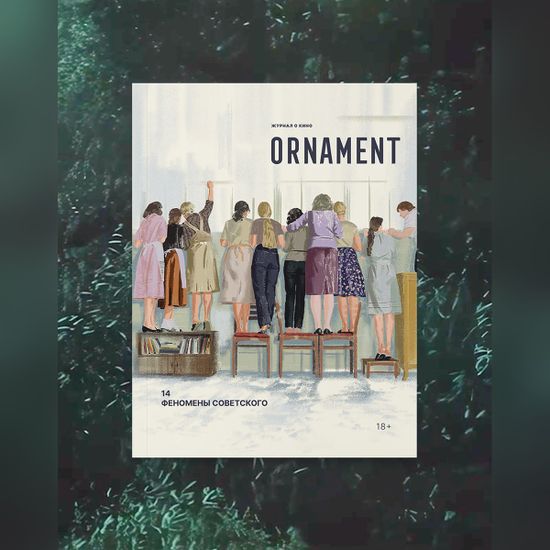 Журнал Ornament №14 Феномены советского — журнал в интерьере