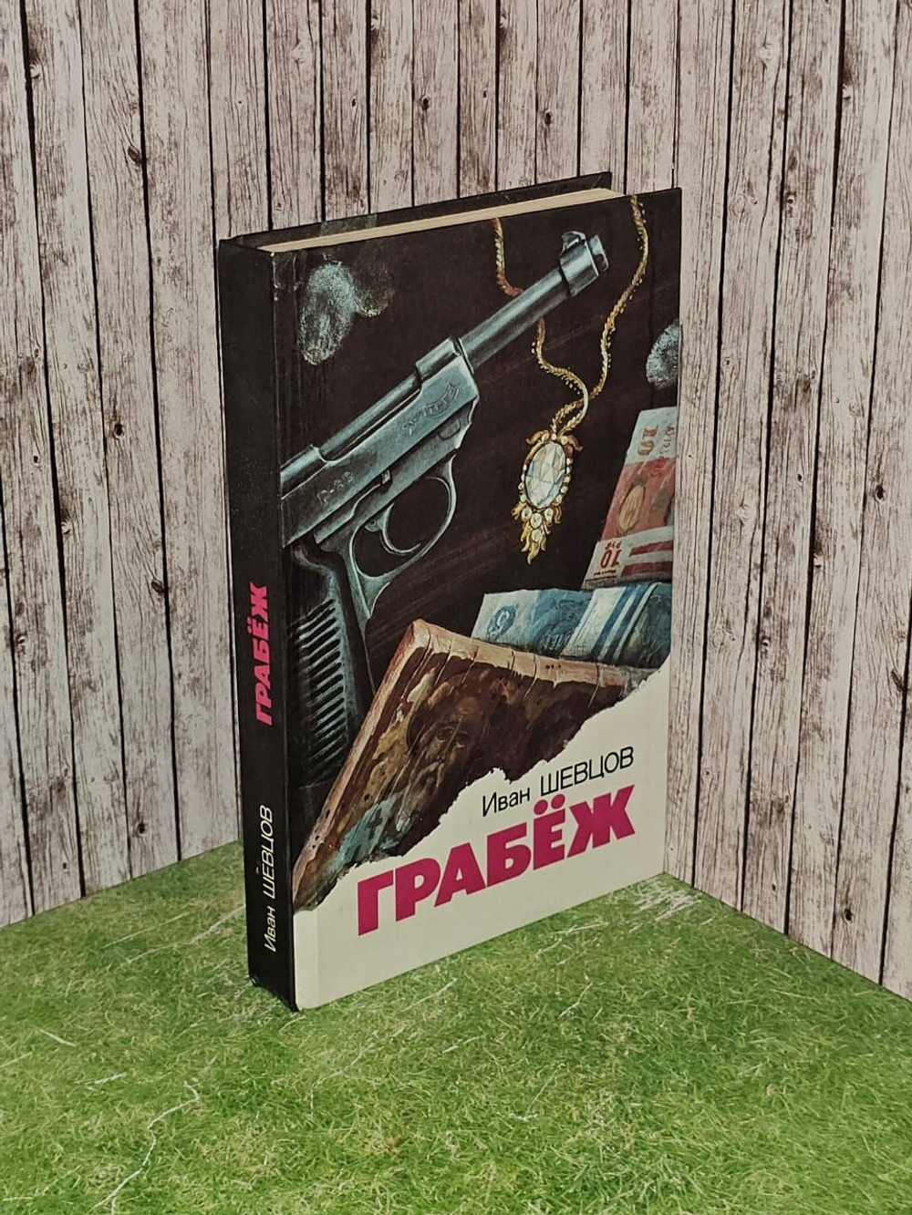 Грабеж. Шевцов Иван Михайлович
