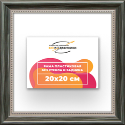 Рама 20x20 для картин и фотографий