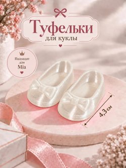 Обувь туфли для кукол Мия и Пиппа 23см хрустальные (CS068)
