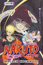 Naruto. Наруто. Книга 18. Рождение Наруто