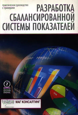 Разработка сбалансированной системы показателей. Практическое руководство с примерами