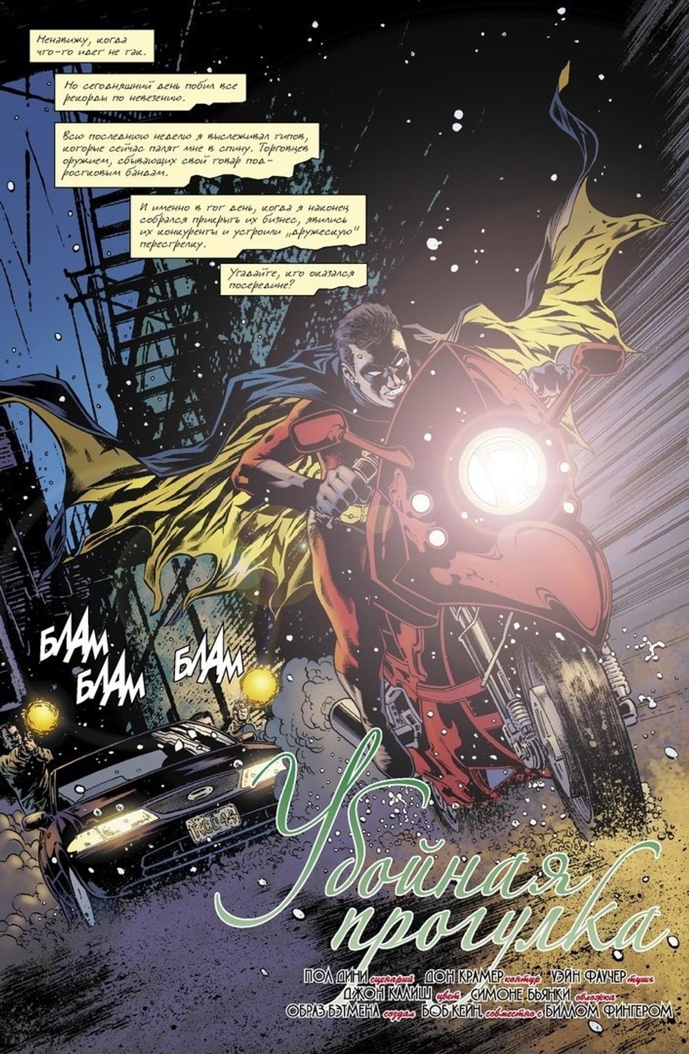 Комикс Бэтмен. Detective Comics. Убойная прогулка